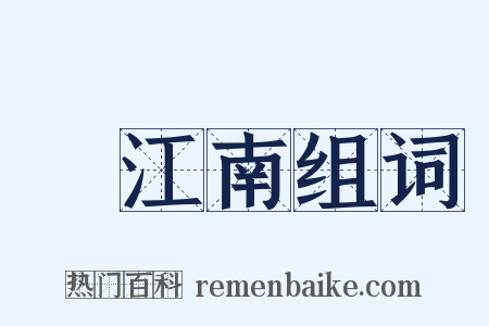 夢江南组词是什么意思的图片